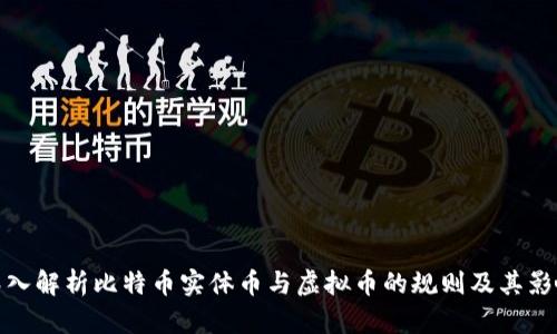 深入解析比特币实体币与虚拟币的规则及其影响