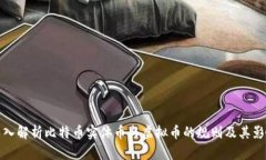 深入解析比特币实体币与