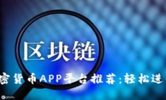 2023年最佳加密货币APP平台