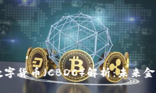 中国中央银行数字货币（CBDC）解析：未来金融的创新与挑战