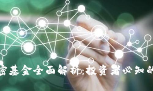 数字货币加密基金全面解析：投资者必知的机遇与挑战