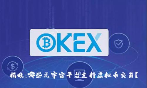 揭晓：哪些元宇宙平台支持虚拟币交易？