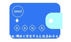 揭晓：哪些元宇宙平台支