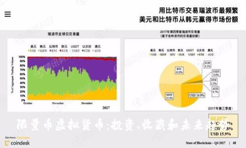 限量币虚拟货币：投资、收藏和未来趋势