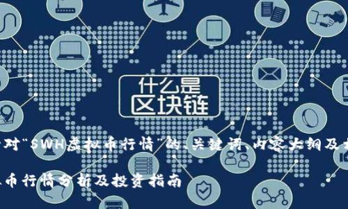 下面是针对“SWH虚拟币行情”的、关键词、内容大纲及相关问题：

SWH虚拟币行情分析及投资指南
