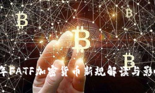 2023年FATF加密货币新规解读与影响分析