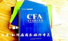 虚拟币出差：如何在商务