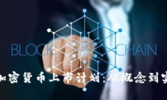 : 全面解析加密货币上市计