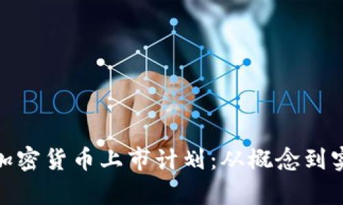 : 全面解析加密货币上市计划：从概念到实践的全流程