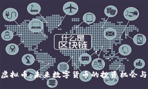 了解NSS虚拟币：未来数字货币的投资机会与发展趋势