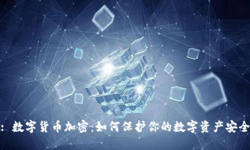 : 数字货币加密：如何保护你的数字资产安全