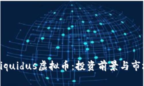 全面了解Liquidus虚拟币：投资前景与市场动态分析