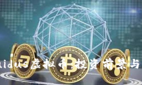全面了解Liquidus虚拟币：投资前景与市场动态分析
