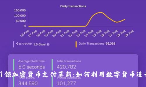 富国银行引领加密货币支付革新：如何利用数字货币进行智能投资