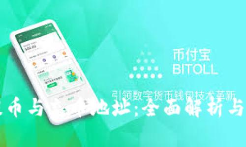虚拟币提币与充币地址：全面解析与安全指南