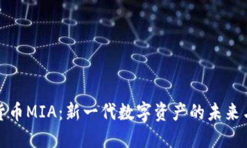 加密货币MIA：新一代数字资产的未来与挑战