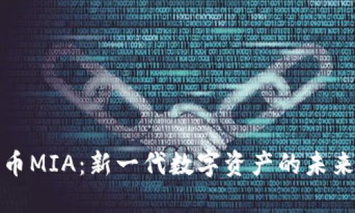 加密货币MIA：新一代数字资产的未来与挑战