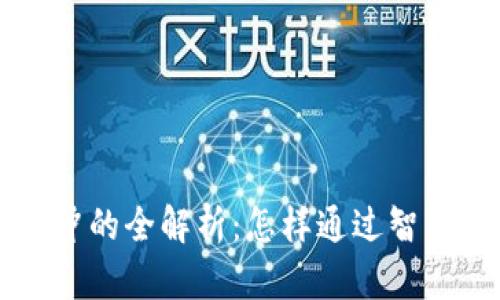 虚拟币套利对冲的全解析：怎样通过智能交易获取收益