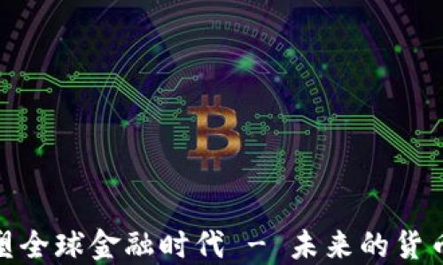 
加密货币重塑全球金融时代 - 未来的货币与投资策略