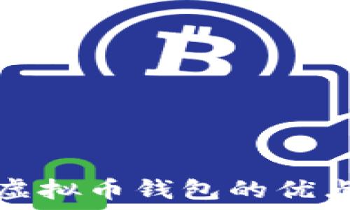   
探索多币种虚拟币钱包的优点与使用技巧