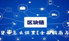 加密数字货币怎么设置？