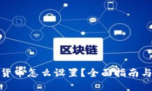 加密数字货币怎么设置？全面指南与实用技巧