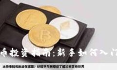 加密货币投资指南：新手