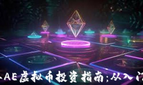 
bias2023年AE虚拟币投资指南：从入门到深入解析