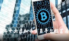 2023年十大虚拟币交易平台