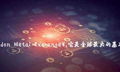 LME镍并不是一种虚拟币，而是与镍的商品交易相关的金融术语。LME指的是伦敦金属交易所（London Metal Exchange），它是全球最大的基本金属交易市场之一。LME镍主要指该交易所上市的镍期货合约。以下是对这个主题的更详细介绍。

### 了解LME镍：什么是镍期货及其市场影响