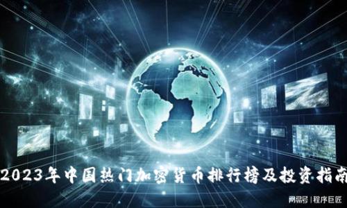 2023年中国热门加密货币排行榜及投资指南