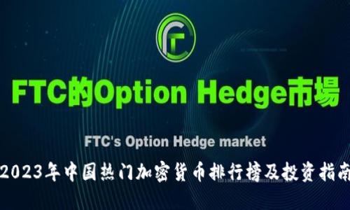 2023年中国热门加密货币排行榜及投资指南