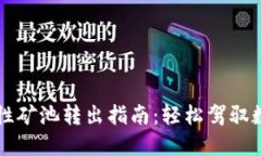 虚拟币流动性矿池转出指