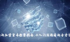 Chloe的加密货币投资指南：