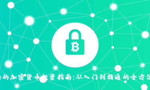Chloe的加密货币投资指南：从入门到精通的全方位解析