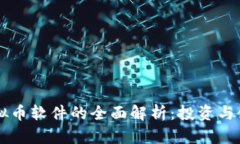 香港虚拟币软件的全面解