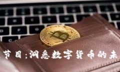 加密货币访谈节目：洞悉
