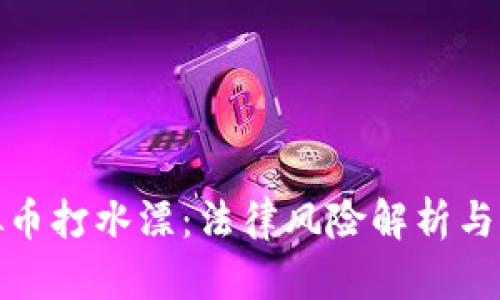 投资虚拟币打水漂：法律风险解析与应对策略