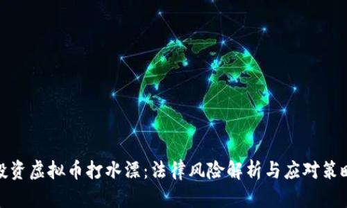 投资虚拟币打水漂：法律风险解析与应对策略