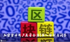 加密货币用户是否合法？