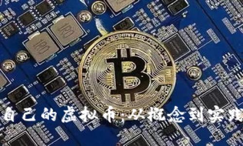 如何创建自己的虚拟币：从概念到实践的全攻略