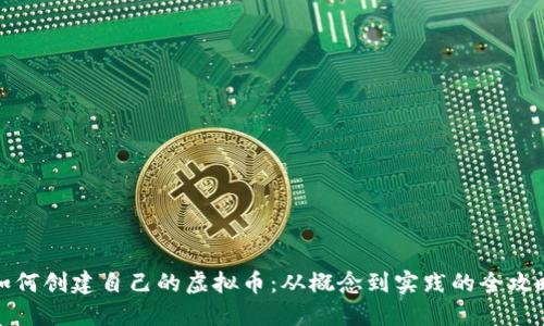 如何创建自己的虚拟币：从概念到实践的全攻略