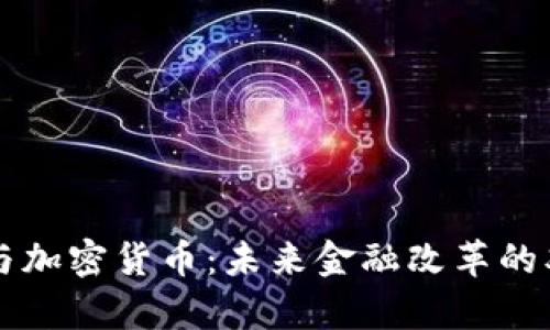 负利率与加密货币：未来金融改革的双重机遇