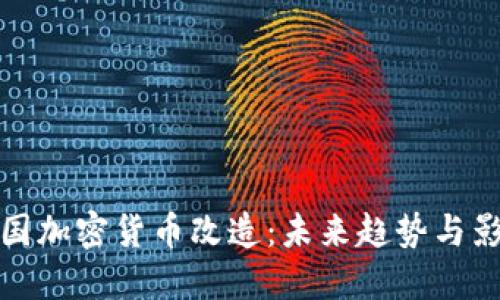 美国加密货币改造：未来趋势与影响