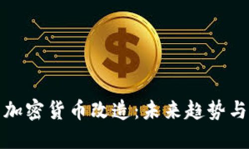 美国加密货币改造：未来趋势与影响
