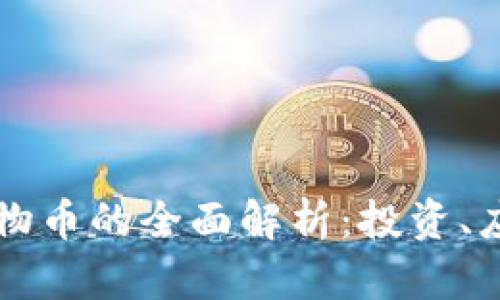 虚拟币食物币的全面解析：投资、应用与前景
