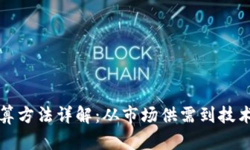 加密货币价格计算方法详解：从市场供需到技术指标的全面解析