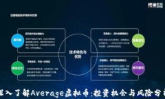 深入了解Average虚拟币：投