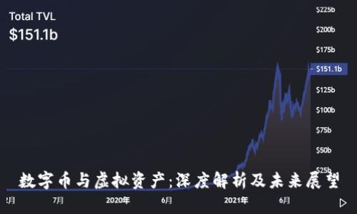 数字币与虚拟资产：深度解析及未来展望