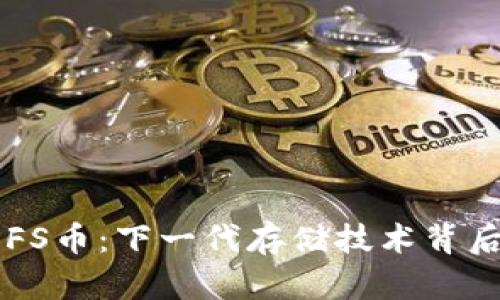 深入了解IPFS币：下一代存储技术背后的虚拟货币